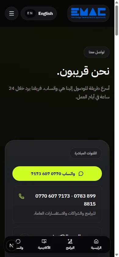 لقطة جوال لصفحة التواصل الحالية في موقع EMAC